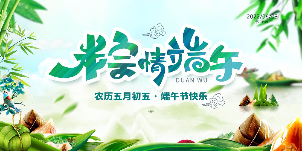 粽情端午，預祝大家端午節快樂！