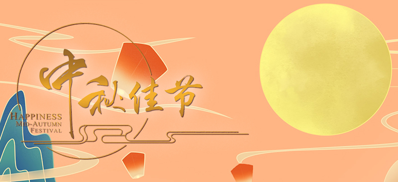月滿中秋，吉享團圓