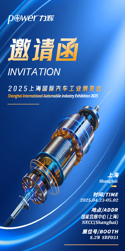 第二十一屆上海國際汽車工業展覽會2025年4月25日-5月2日   邀請函