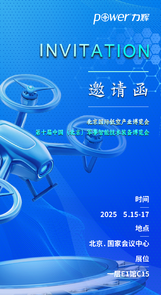 力輝集團參加2025年5月15日-17日北京國際低空產業博覽會